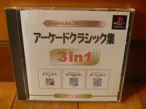 PS アーケードクラシック集 3in1 帯付き クイックス2000、クレージーバルーン2000、スペースチェイサー2000