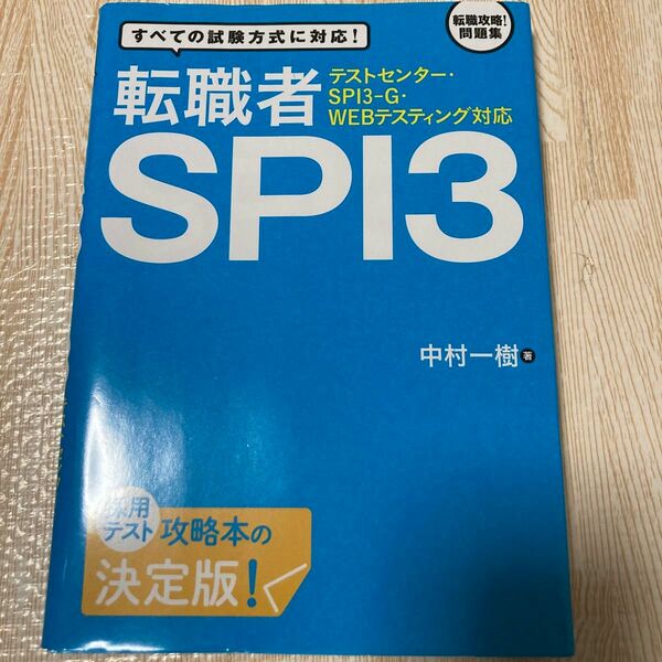 テストセンター・SPI3-G・WEBテスティング対応 転職者SPI3