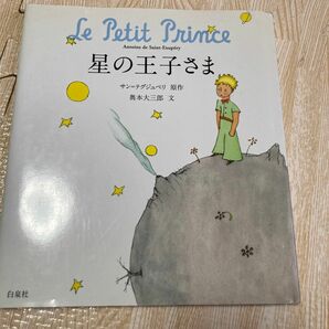 星の王子さま