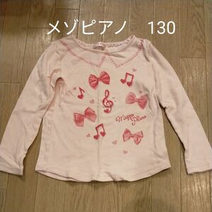 メゾピアノ 長袖Tシャツ 130