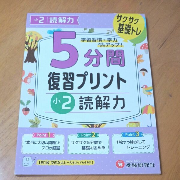 ５分間復習プリント小２読解力　サクサク基礎トレ！ 小学教育研究会／編著