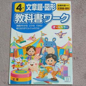 小学 教科書ワーク 文章題図形 4年