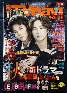 TV雑誌「TVナビ 中部版2023.9.27 秋ドラマ相関図 ONE DAY.パリピ孔明.大西流星.重岡大毅.田中樹.二宮和也.NEWS.KinKi Kids.志尊淳」