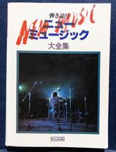 楽曲本「弾き語りニューミュージック大全集　収録曲 銀河鉄道999.夜明け.旅立ち.冬の稲妻.案山子.おもいで河.君の朝.戦士の休息.ANAK...」_画像1