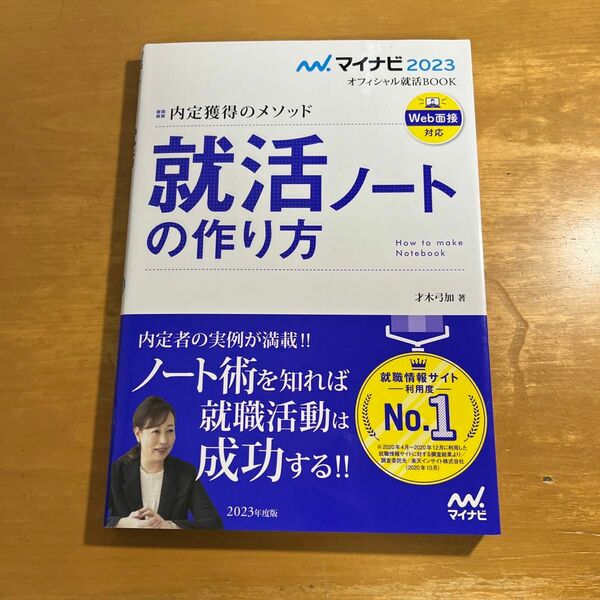 就活ノートの作り方　内定獲得のメソッド　〔２０２３〕 （マイナビオフィシャル就活ＢＯＯＫ　２０２３） 才木弓加／著