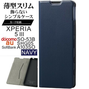 XPERIA 5 Ⅲ 手帳型　スマホケース ネイビー 紺 カバー レザー 革 送料無料 エクスペリア５マーク３ 手帳ケース 11M