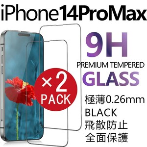 2枚組 iphone 14promax 強化ガラスフィルム ブラック apple iphone14 pro max 全面保護 アイフォン14プロマックス 破損保障あり