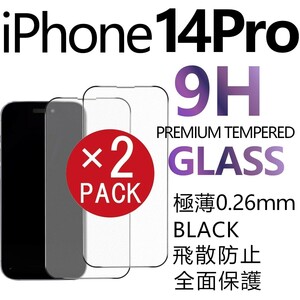 2枚組 iphone 14pro 強化ガラスフィルム ブラック apple iphone14 pro ガラスフィルム 全面保護 アイフォン14プロ 破損保障あり