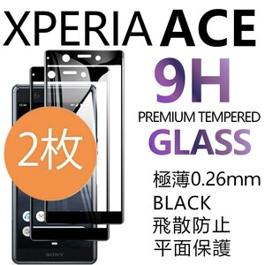 2枚組 Xperia ace ガラスフィルム ブラック sony Xperiaace 強化ガラスフィルム ソニーエクスペリアエース 平面保護 破損保障あり