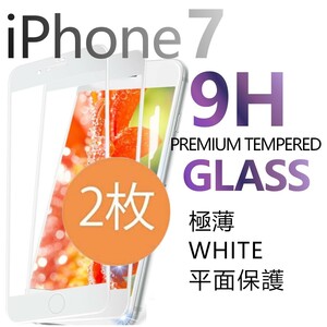 2枚組 iphone 7 強化ガラスフィルム ホワイト apple iphone7 ガラスフィルム 平面保護 アイフォンセブン 破損保障あり