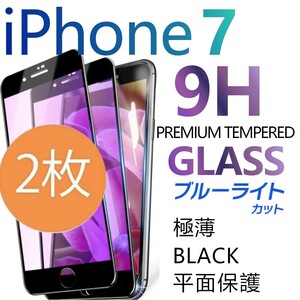 2枚組 iphone 7 強化ガラスフィルム ブルーライトカット ブラック apple iphone7 ガラスフィルム 平面保護 アイフォンセブン 破損保障あり