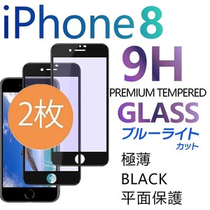 2枚組 iphone 8 強化ガラスフィルム ブルーライトカット ブラック apple iphone8 ガラスフィルム 平面保護 アイフォンエイト 破損保障あり