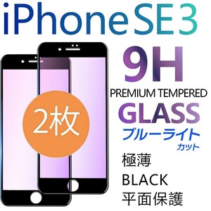 2枚組 iphone SE3 強化ガラスフィルム ブラック ブルーライトカット apple iphoneSE 第三世代 平面保護 アイフォンエスイー３ 破損保障あり