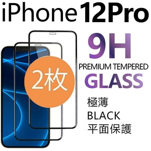 2枚組 iphone 12 pro 強化ガラスフィルム ブラック apple iphone12pro ガラスフィルム 平面保護 アイフォン12プロ 破損保障あり