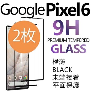 2枚組 Google Pixel 6 強化ガラスフィルム ブラック googlepixel6 ガラスフィルム 平面保護 破損保障あり グーグル ピクセルシックス