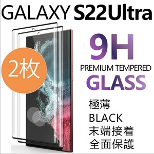 2枚組 Galaxy S22 ultra ガラスフィルム ブラック 平面保護 末端接着 samsung galaxyS22ultra ギャラクシーS22ウルトラ 破損保障あり