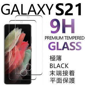 2枚組 Galaxy S21 ガラスフィルム ブラック 平面保護 末端接着 samsung galaxyS21 サムスンギャラクシーS21 高透過率 破損保障あり