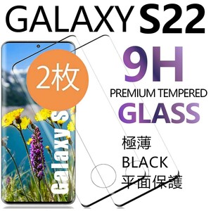 2枚組 Galaxy S22 ガラスフィルム ブラック 平面保護 末端接着 samsung galaxyS22 サムスンギャラクシーS22 高透過率 破損保障あり