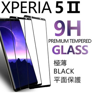 2枚組 Xperia 5 Ⅱ ガラスフィルム ブラック sony Xperia5Ⅱ 強化ガラスフィルム ソニーエクスペリアファイブマークツー 平面保護 破損保障