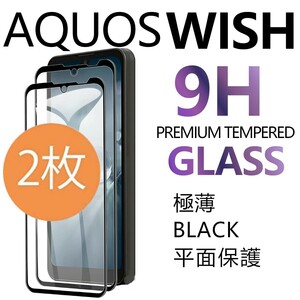 2枚組 AQUOS WISH 強化ガラスフィルム ブラック SHARP Aquoswish アクオス シャープウィッシュ 平面保護　破損保障あり