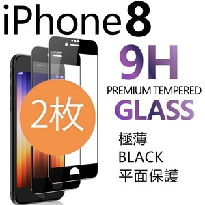 2枚組 iphone 8 強化ガラスフィルム ブラック apple iphone8 ガラスフィルム 平面保護 アイフォンエイト 破損保障あり