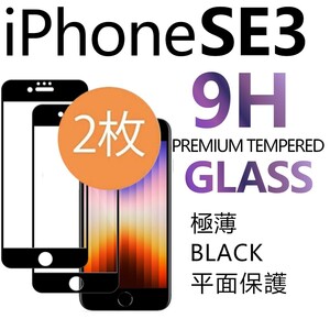 2枚組 iphone SE3 強化ガラスフィルム ブラック apple iphoneSE　第三世代 ガラスフィルム 平面保護 アイフォンエスイー３ 破損保障あり