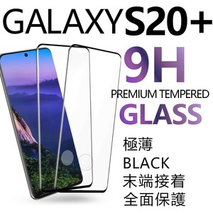 2枚組 Galaxy S20+ ガラスフィルム ブラック 3Ｄ曲面全面保護 galaxyS20plus ギャラクシーS20プラス 破損保障あり　末端接着のみ