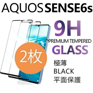 2枚組 AQUOS SENSE6s 強化ガラスフィルム ブラック SHARP Aquossense6s アクオス シャープセンス6エス 平面保護　破損保障あり