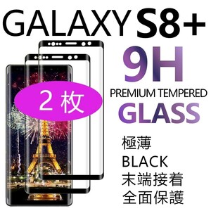 2枚組 Galaxy S8＋ ガラスフィルム ブラック 3Ｄ曲面全面保護 galaxyS8plus S8プラス 高透過率 破損保障あり 末端接着のみ