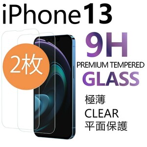 2枚組 iphone 13 強化ガラスフィルム クリア apple iphone13 ガラスフィルム 平面保護 アイフォン13 破損保障あり