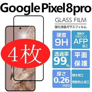4枚組 Google Pixel 8 Pro 強化ガラスフィルム ブラック googlepixel8pro 平面保護 破損保障あり グーグル ピクセルエイトプロ