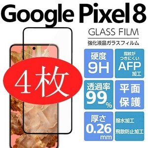 4枚組 Google Pixel 8 強化ガラスフィルム ブラック googlepixel8 ガラスフィルム 平面保護 破損保障あり グーグル ピクセルエイト