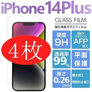 4枚組 iphone 14 plus 強化ガラスフィルム クリア apple iphone14plus ガラスフィルム 平面保護 アイフォン14プラス 破損保障あり