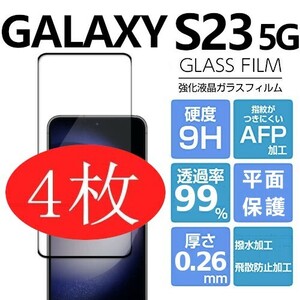 4枚組 Galaxy S23 ガラスフィルム ブラック 平面保護 末端接着 samsung galaxyS23 サムスンギャラクシーS23 高透過率 破損保障あり