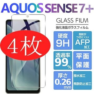 4枚組 AQUOS SENSE7plus 強化ガラスフィルム SHARP Aquossense7+ アクオス シャープセンス7プラス 平面保護　破損保障あり