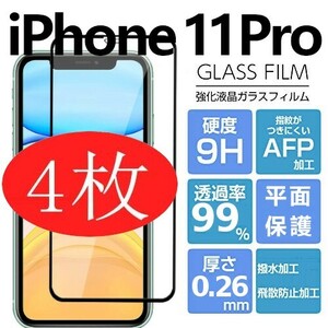4枚組 iphone 11 pro 強化ガラスフィルム ブラック apple iphone11pro ガラスフィルム 平面保護 アイフォン11プロ 破損保障あり
