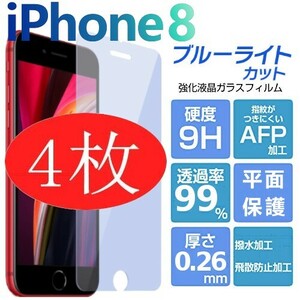 4枚組 iphone ８ 強化ガラスフィルム ブルーライトカット apple iphone8 平面保護 アイフォンエイト 破損保障あり