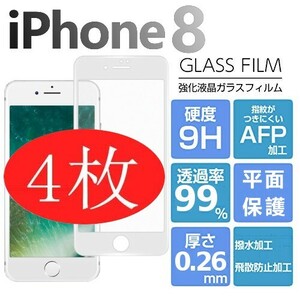 4枚組 iphone 8 強化ガラスフィルム ホワイト apple iphone8 ガラスフィルム 平面保護 アイフォンエイト 破損保障あり