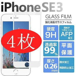 4枚組 iphone SE3 強化ガラスフィルム ホワイト apple iphoneSE 第三世代 ガラスフィルム 平面保護 アイフォンエスイー３ 破損保障あり