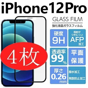 4枚組 iphone 12 pro 強化ガラスフィルム ブラック apple iphone12pro ガラスフィルム 平面保護 アイフォン12プロ 破損保障あり