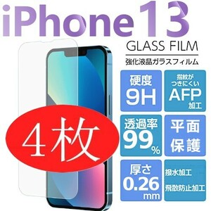 4枚組 iphone 13 強化ガラスフィルム クリア apple iphone13 ガラスフィルム 平面保護 アイフォン13 破損保障あり