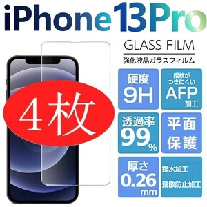 4枚組 iphone 13 pro 強化ガラスフィルム クリア apple iphone13pro ガラスフィルム 平面保護 アイフォン13プロ 破損保障あり