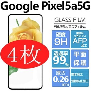 4枚組 Google Pixel 5a5G 強化ガラスフィルム ブラック googlepixel5a5G ガラスフィルム 平面保護 破損保障あり グーグル ピクセル5a5G