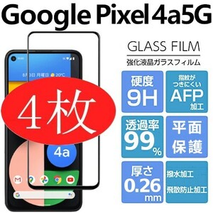 4枚組 Google Pixel 4a5G 強化ガラスフィルム ブラック googlepixel4a5G ガラスフィルム 平面保護 破損保障あり グーグル ピクセル4a5G