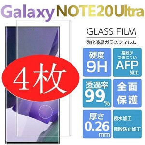 4枚組 Galaxy note 20 Ultra ガラスフィルム 3Ｄ曲面全面保護 galaxynote20ultra 末端接着のみ ギャラクシーノート20ウルトラ 破損保障あり