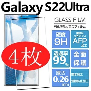 4枚組 Galaxy S22 ultra ガラスフィルム ブラック 平面保護 末端接着 samsung galaxyS22ultra ギャラクシーS22ウルトラ 破損保障あり