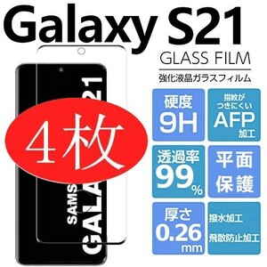 4枚組 Galaxy S21 ガラスフィルム ブラック 平面保護 末端接着 samsung galaxyS21 サムスンギャラクシーS21 高透過率 破損保障あり