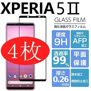 4枚組 Xperia 5 Ⅱ ガラスフィルム ブラック sony Xperia5Ⅱ 強化ガラスフィルム ソニーエクスペリアファイブマークツー 平面保護 破損保障