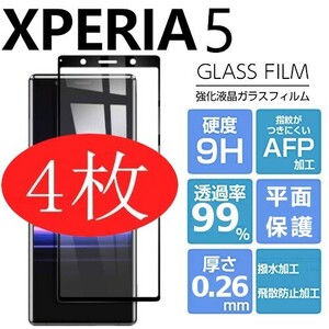 4枚組 Xperia 5 ガラスフィルム ブラック sony Xperia5 強化ガラスフィルム ソニーエクスペリアファイブ 平面保護 破損保障あり