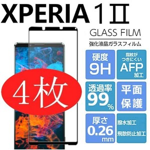 4枚組 Xperia 1Ⅱ ガラスフィルム ブラック sony Xperia１Ⅱ 強化ガラスフィルム ソニーエクスペリアワンマークツー 平面保護 破損保障あり